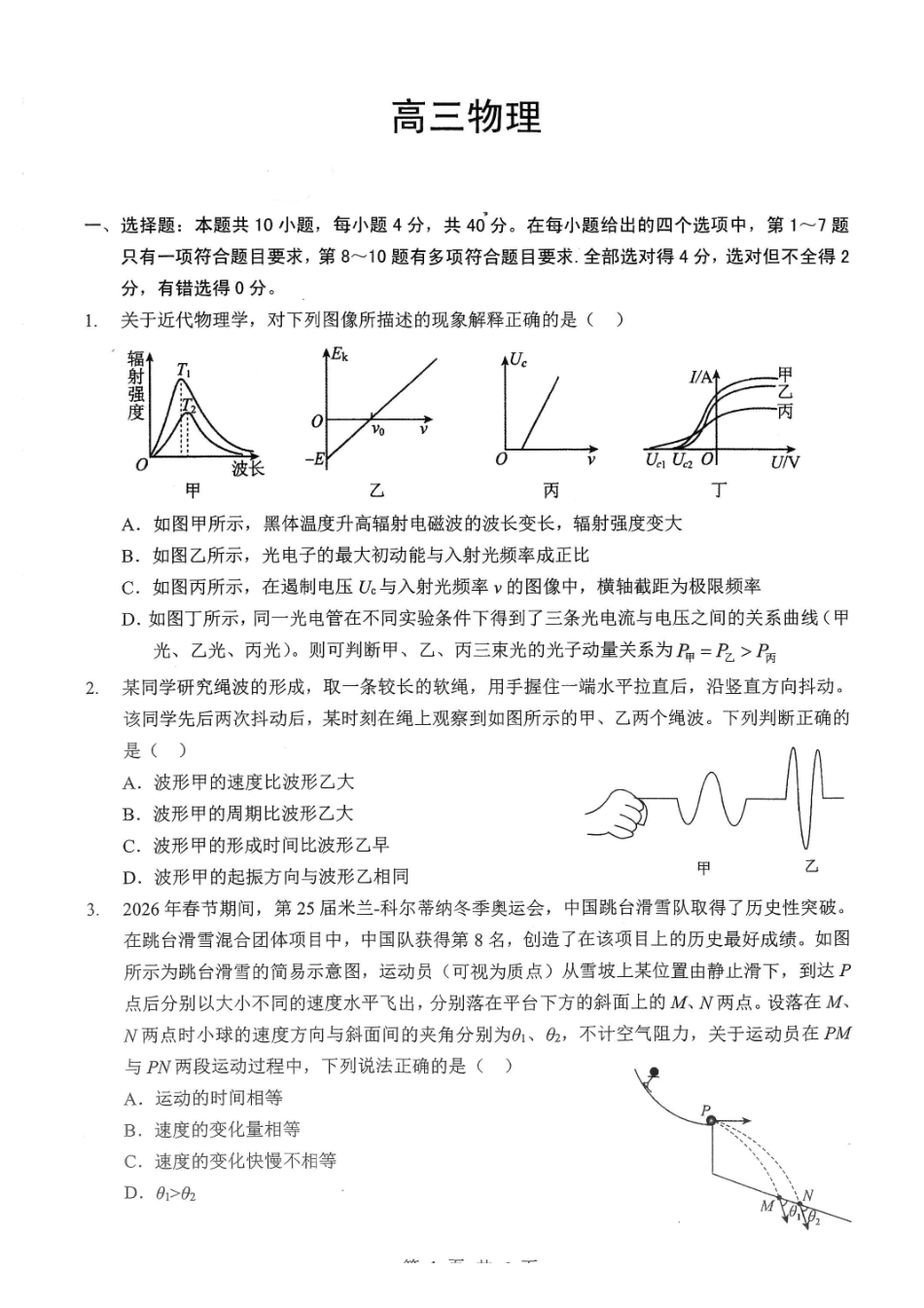 新八校2026届高三第二次联考物理.pdf_第1页