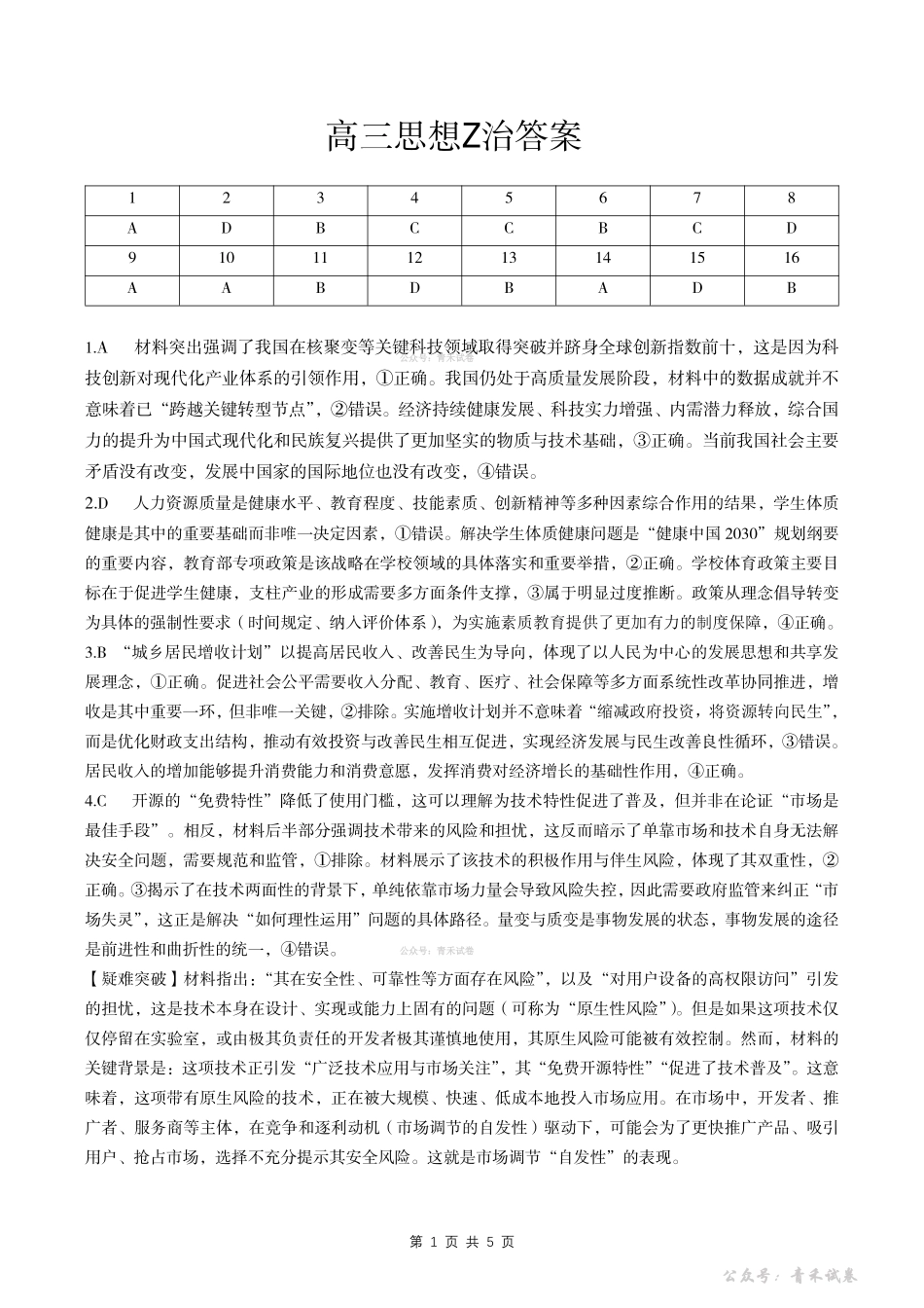 新八校2026届高三第二次联考政治答案.pdf_第1页