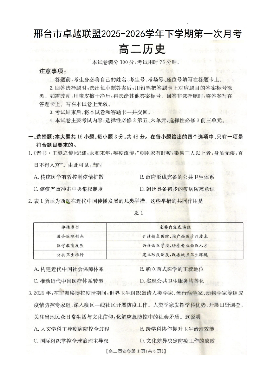 邢台市卓越联盟2025-2026学年下学期第一月考高二历史.pdf_第1页