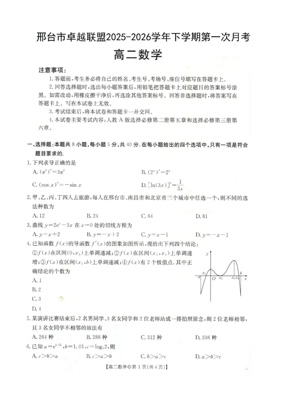 邢台市卓越联盟2025-2026学年下学期第一月考高二数学.docx_第1页