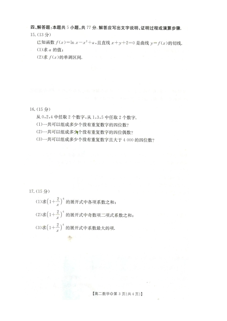 邢台市卓越联盟2025-2026学年下学期第一月考高二数学.docx_第3页