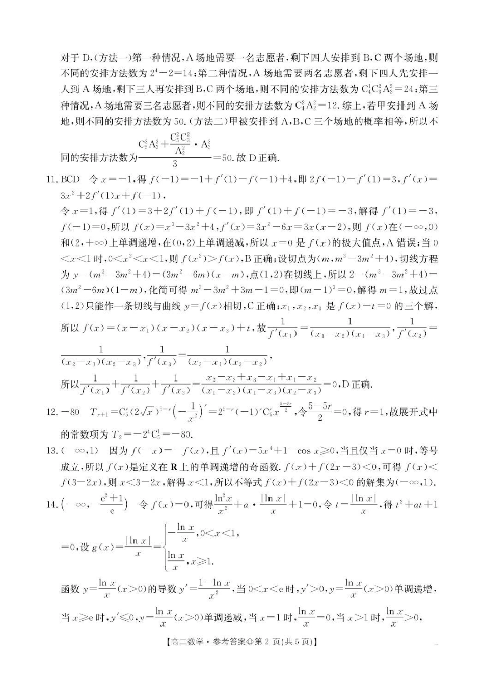 邢台市卓越联盟2025-2026学年下学期第一月考高二数学答案.pdf_第2页