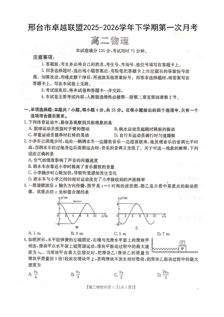 邢台市卓越联盟2025-2026学年下学期第一月考高二物理.docx_第1页