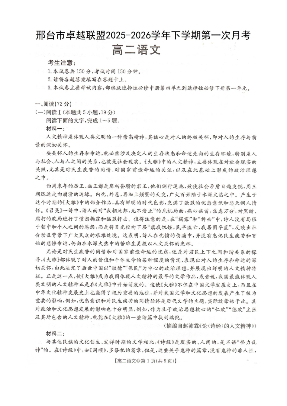 邢台市卓越联盟2025-2026学年下学期第一月考高二语文.docx_第1页