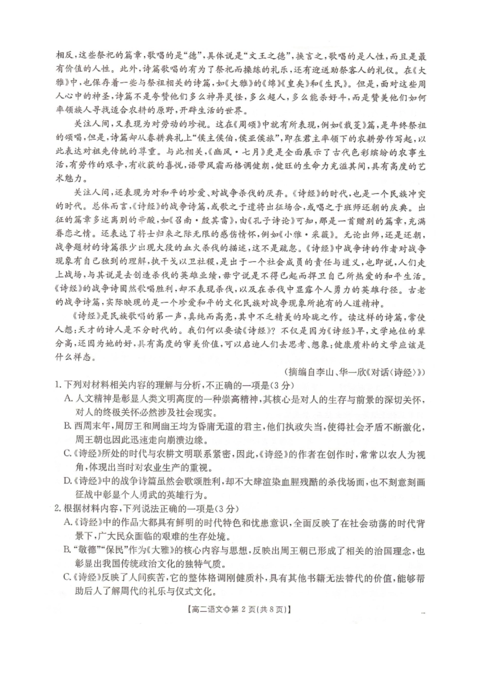 邢台市卓越联盟2025-2026学年下学期第一月考高二语文.docx_第2页