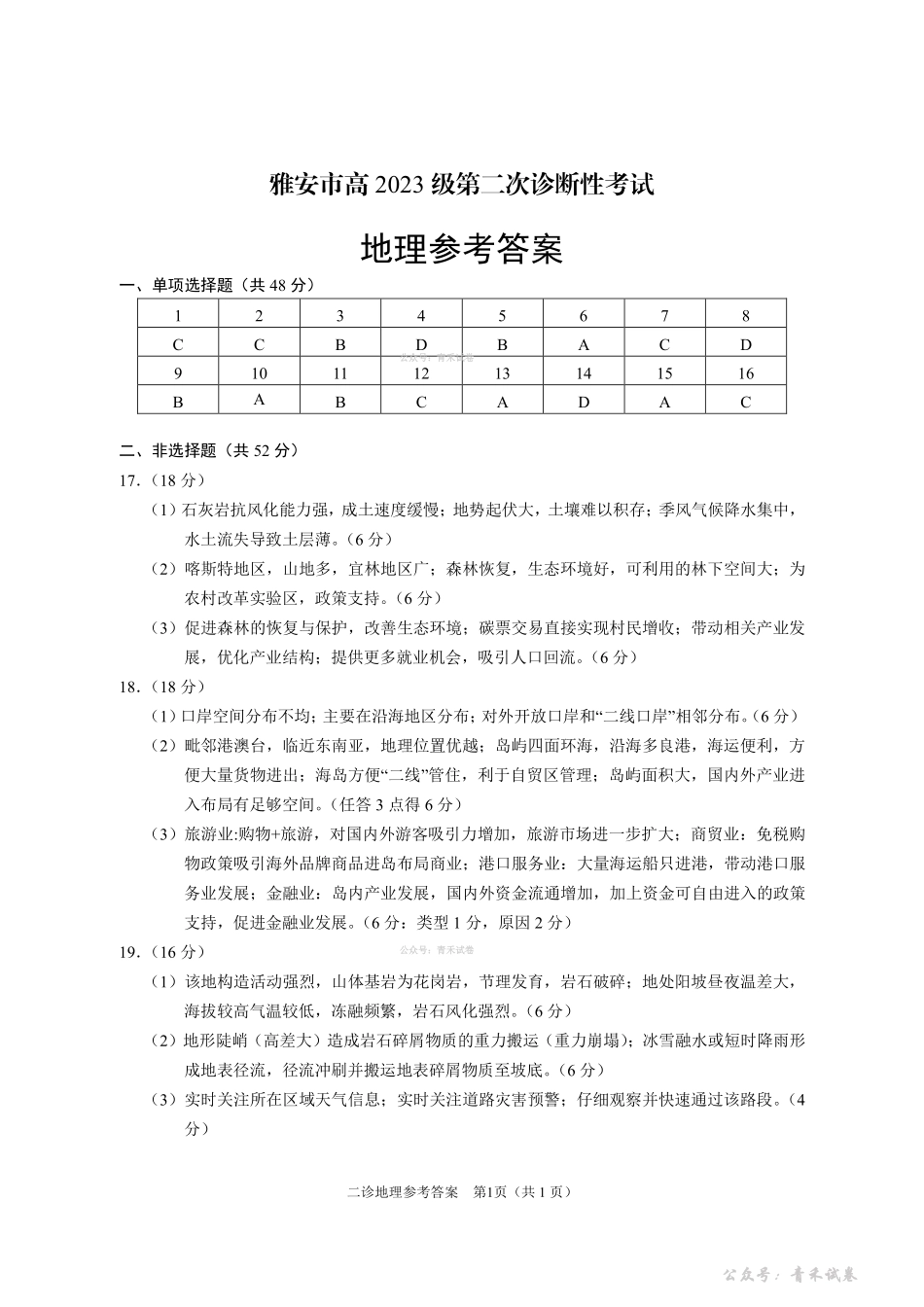雅安市高2023级第二次诊断性考试地理答案.pdf_第1页