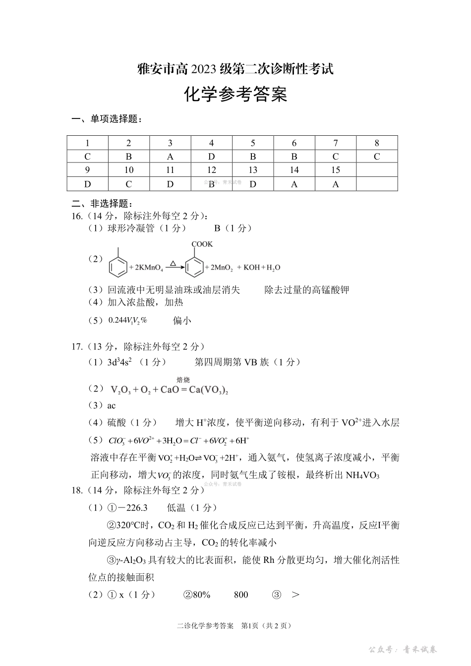 雅安市高2023级第二次诊断性考试化学答案.pdf_第1页