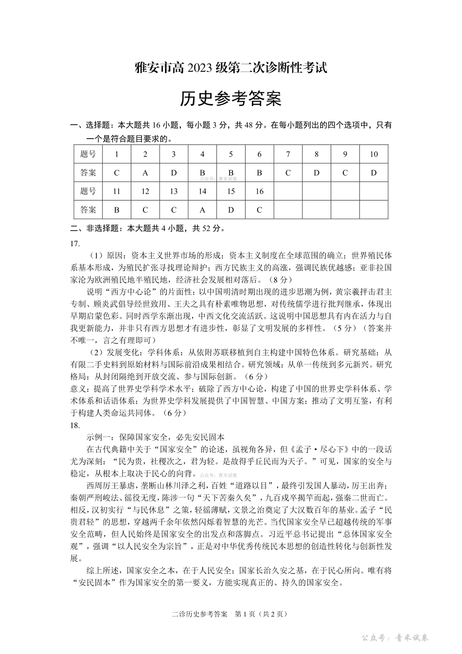 雅安市高2023级第二次诊断性考试历史答案.pdf_第1页