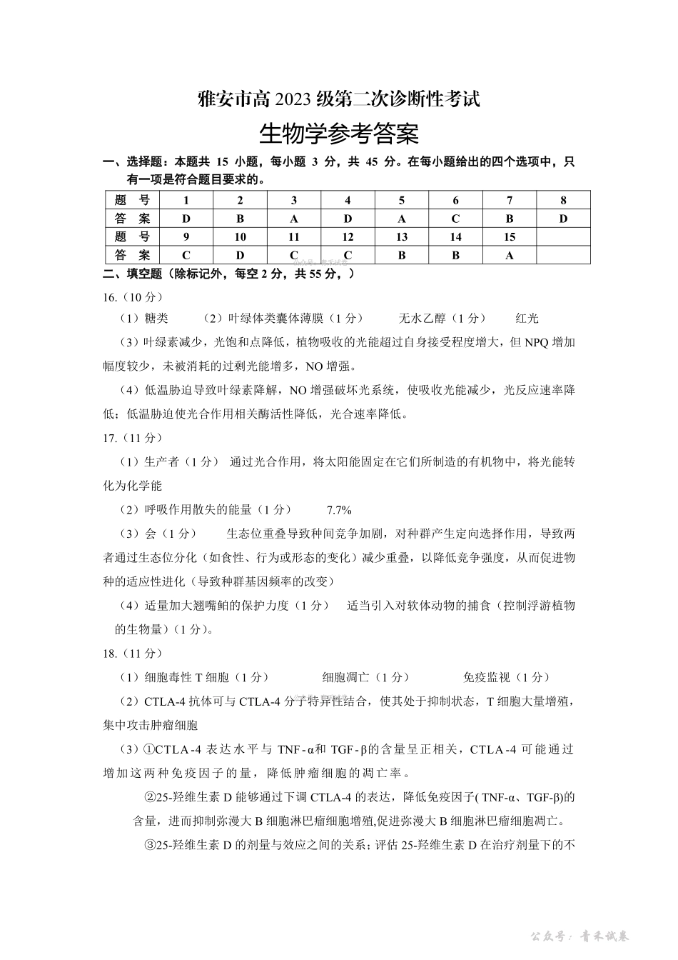 雅安市高2023级第二次诊断性考试生物答案.pdf_第1页