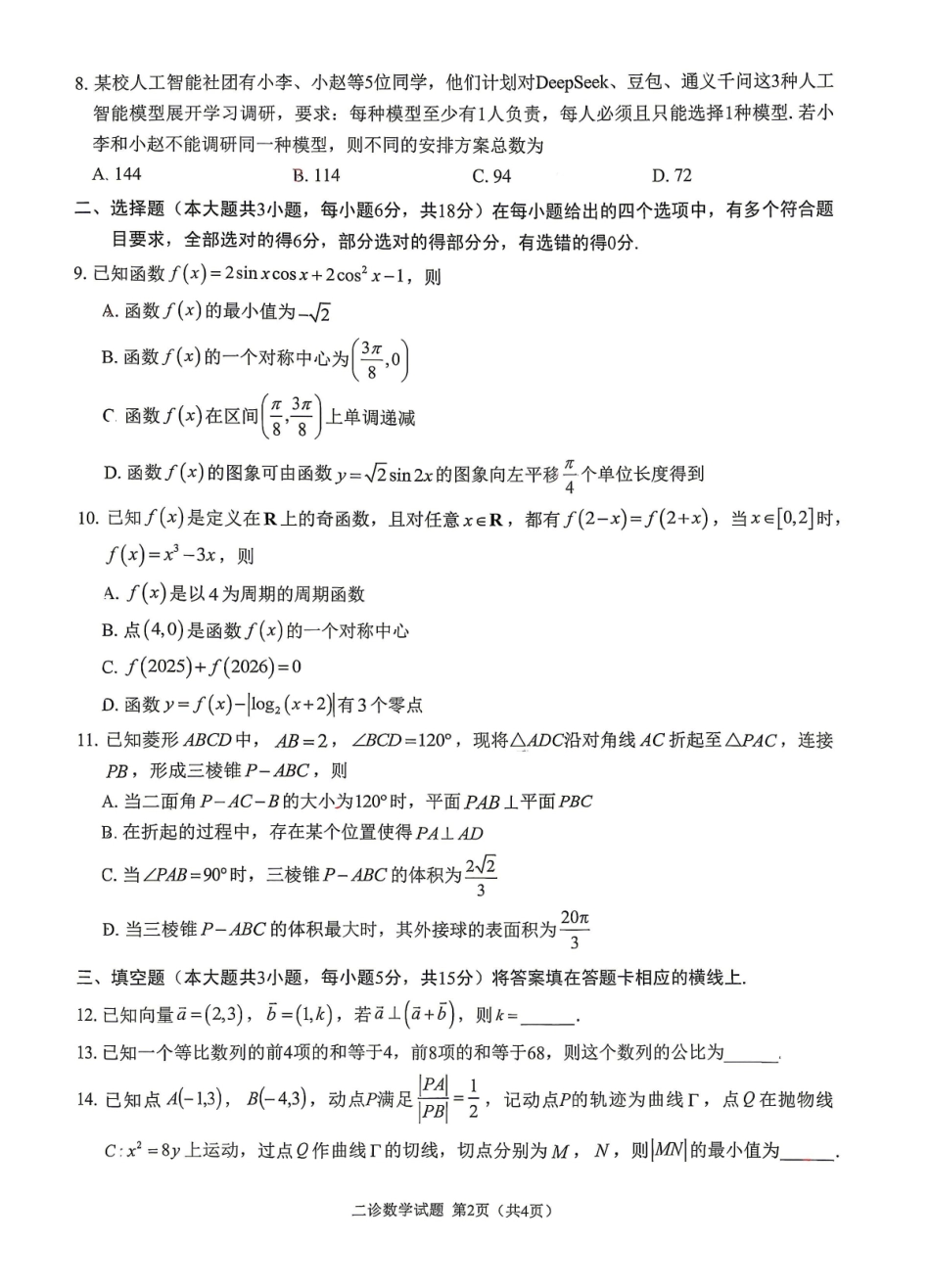 雅安市高2023级第二次诊断性考试数学.pdf_第2页