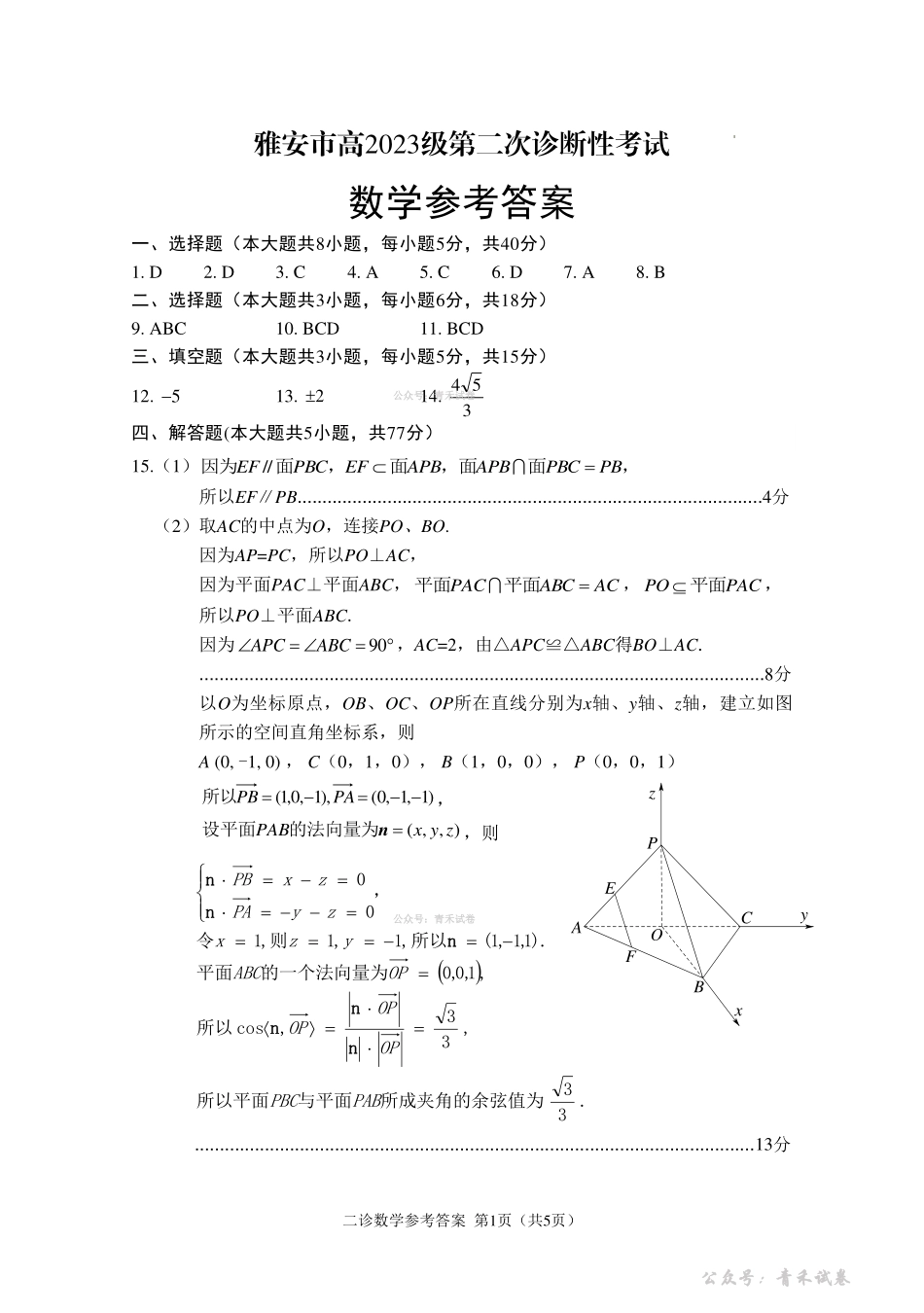 雅安市高2023级第二次诊断性考试数学答案.pdf_第1页