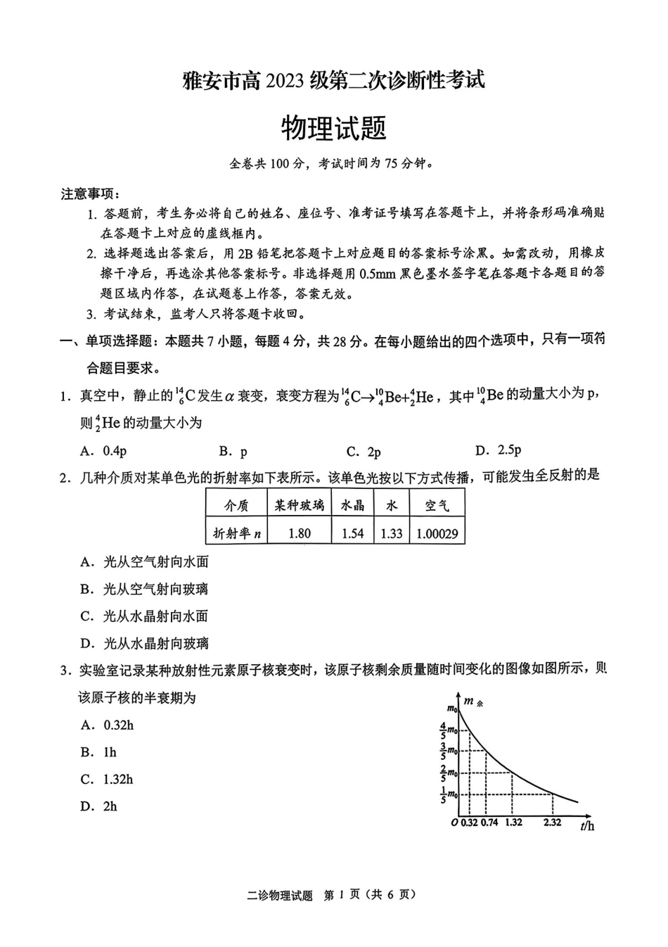 雅安市高2023级第二次诊断性考试物理.pdf_第1页