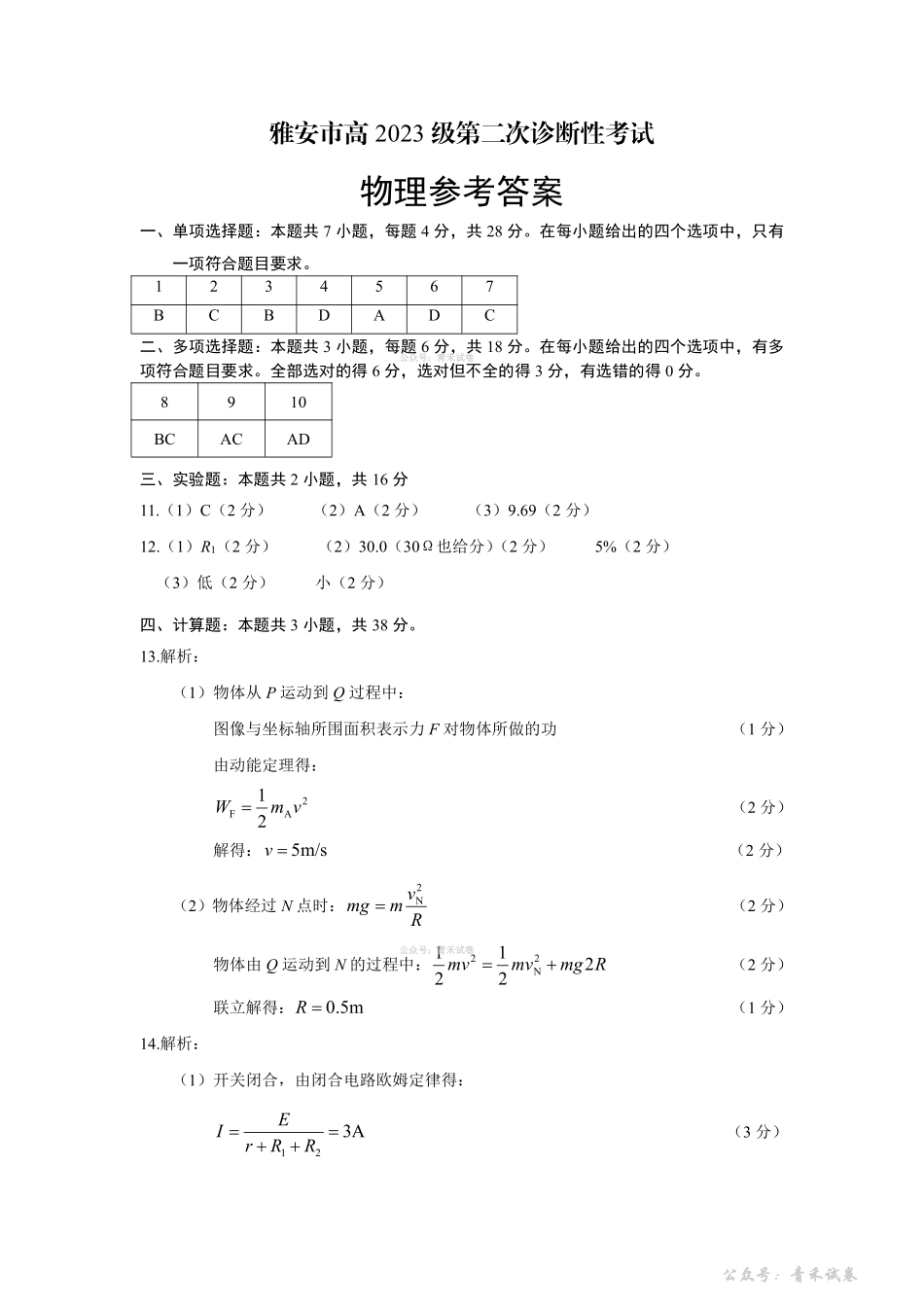 雅安市高2023级第二次诊断性考试物理答案.pdf_第1页