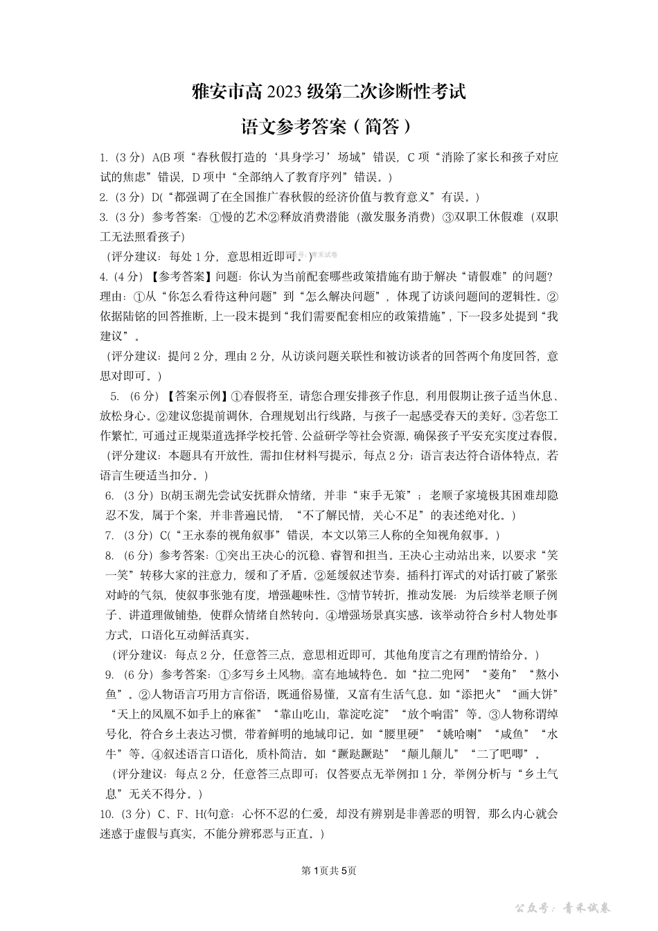 雅安市高2023级第二次诊断性考试语文答案.pdf_第1页