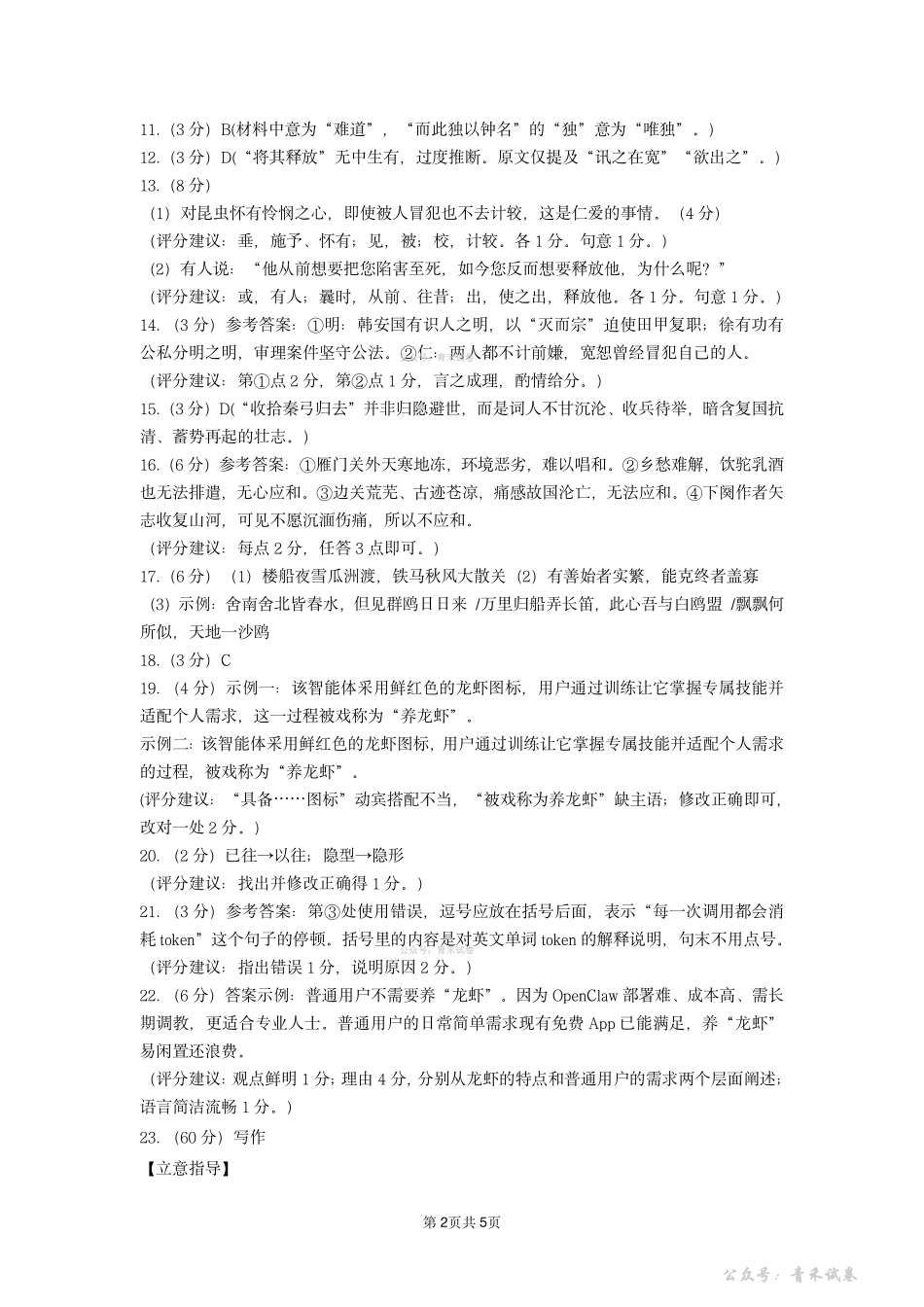 雅安市高2023级第二次诊断性考试语文答案.pdf_第2页