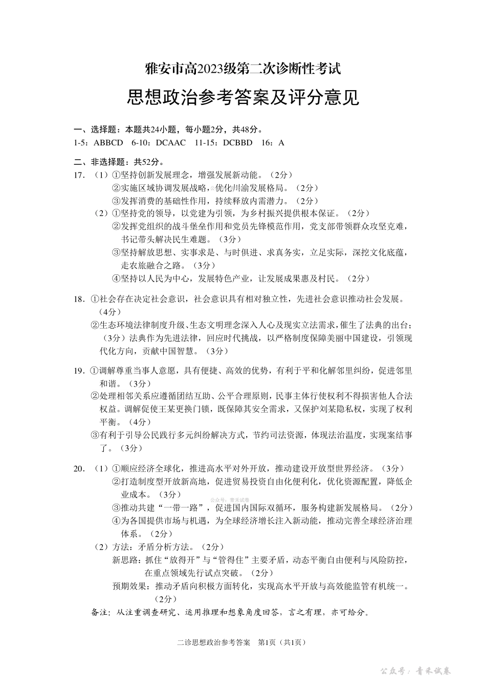 雅安市高2023级第二次诊断性考试政治答案.pdf_第1页