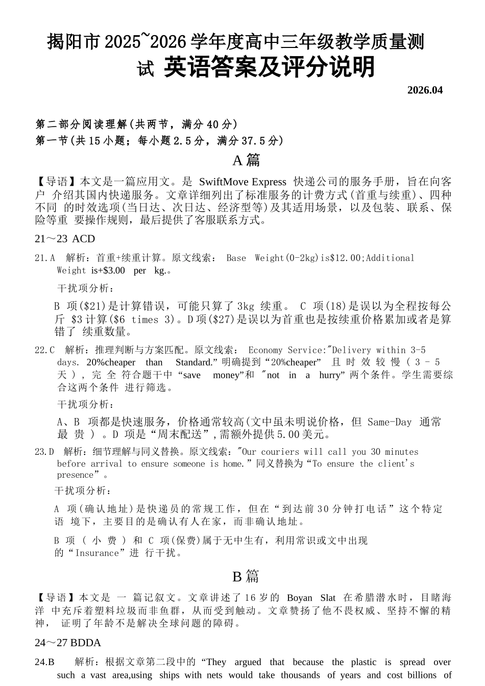 英语广东揭阳市2025-2026学年度高三年级教学质量测试(揭阳高三二模)(4.22-4.24).docx_第1页