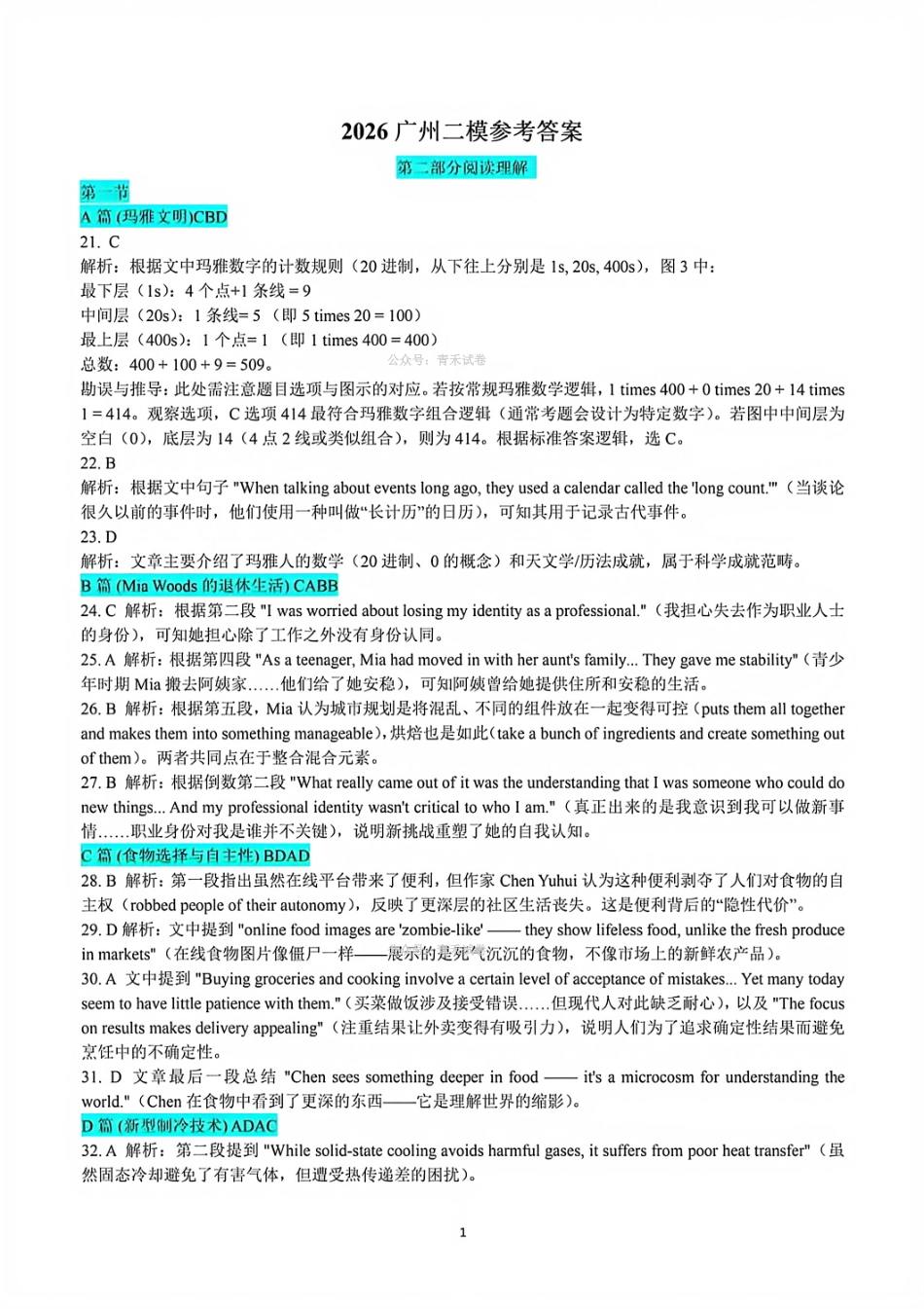 英语解析答案广东广州市2026年广州市普通高中毕业班综合测试（二）(广州二模)(4.20-4.22)(1).pdf_第1页
