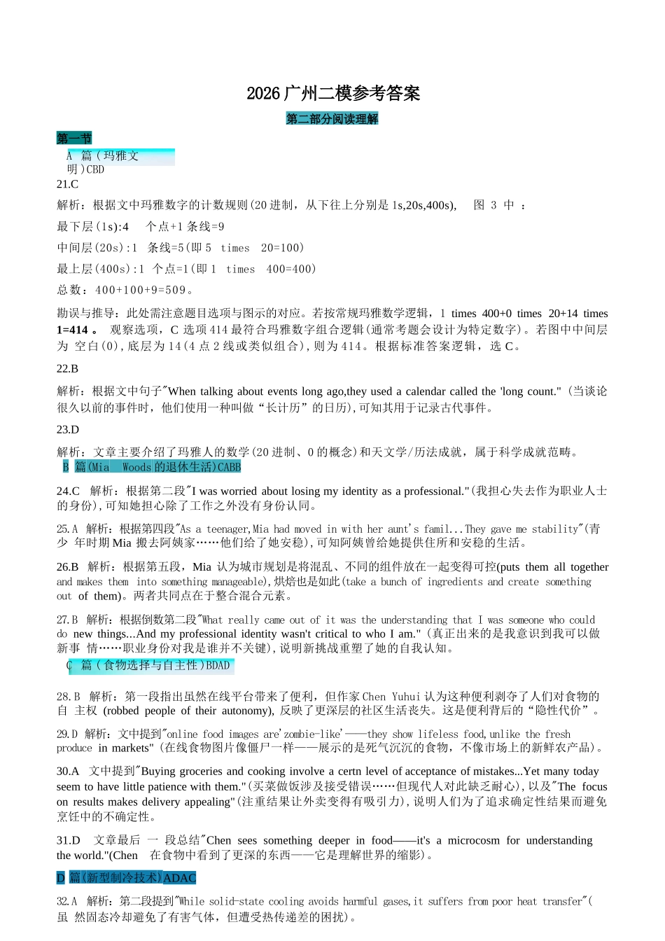英语解析答案广东广州市2026年广州市普通高中毕业班综合测试（二）(广州二模)(4.20-4.22).docx_第1页