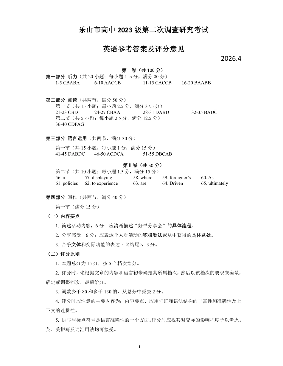 英语四川乐山市高中2023级(2026届)高三年级第二次调查研究考试(乐山二调)(4.14-4.16)(1).pdf_第1页