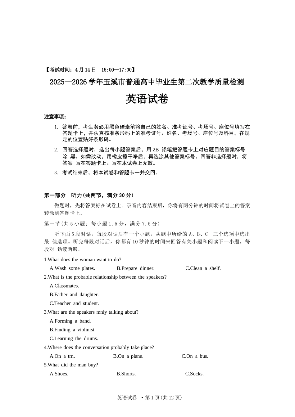 英语云南玉溪市2025一2026学年普通高中毕业生高三年级第二次教学质量检测(玉溪二模)（4.13-4.15）.docx_第1页