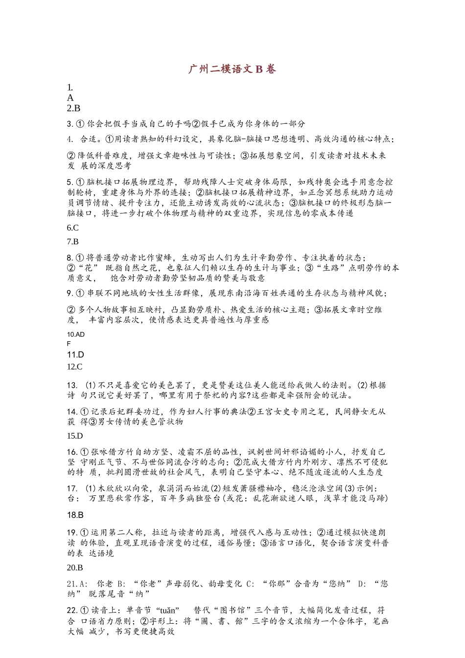 语文(非标答)广东广州市2026年广州市普通高中毕业班综合测试（二）(广州二模)(4.20-4.22).docx_第1页