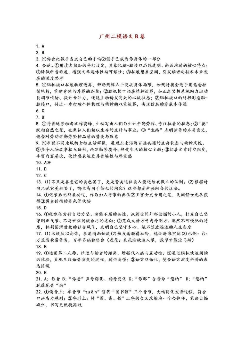 语文(非标答)广东广州市2026年广州市普通高中毕业班综合测试（二）(广州二模)(4.20-4.22).pdf_第1页
