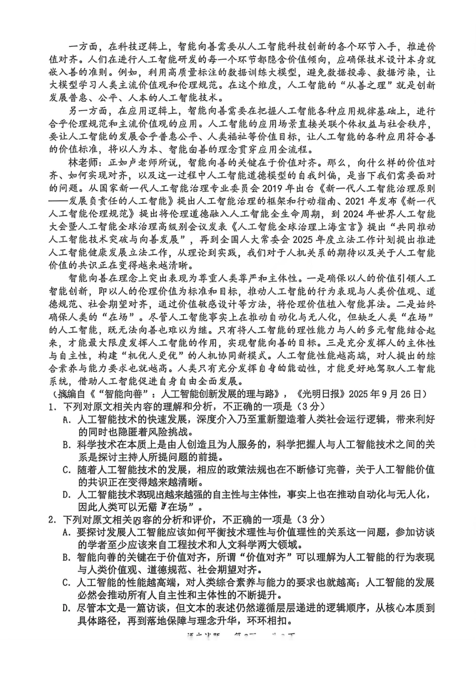 语文(清晰版)广东惠州市、韶关市2026届高三年级4月模拟考试(惠州韶关统考同卷)(惠州韶关高三二模)(4.15-4.17).pdf_第2页