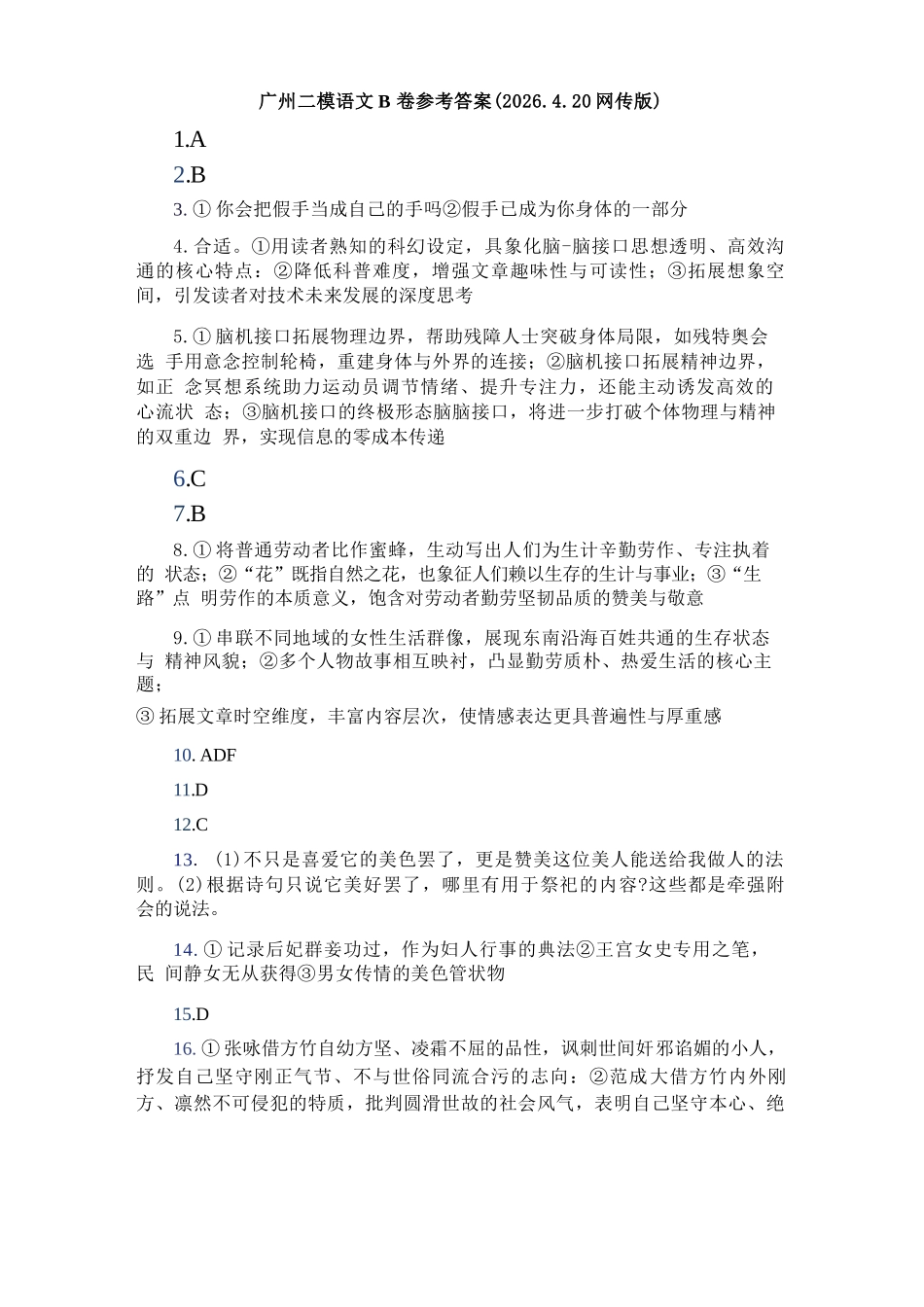 语文(网传版)广东广州市2026年广州市普通高中毕业班综合测试（二）(广州二模)(4.20-4.22).docx_第1页