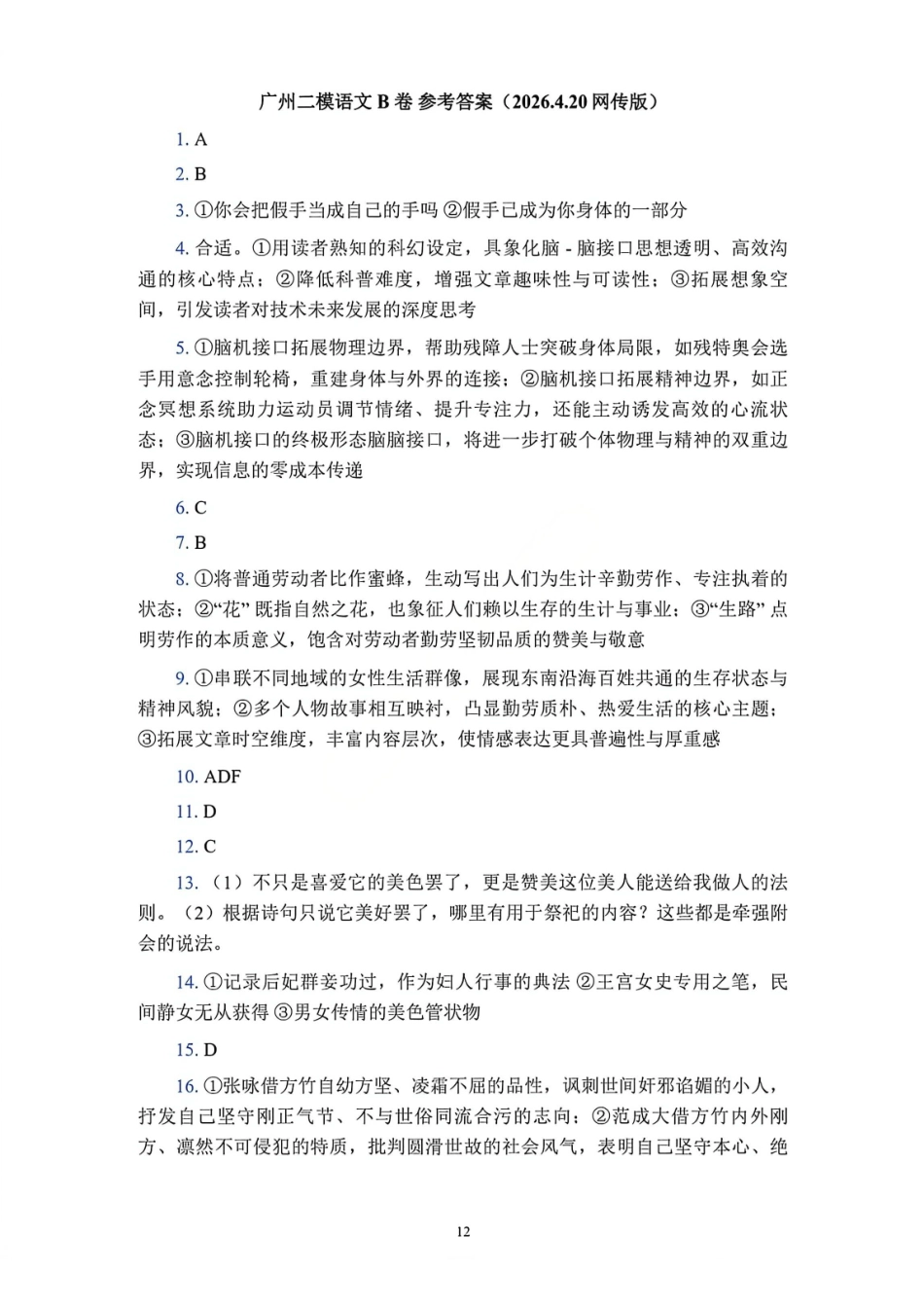 语文(网传版)广东广州市2026年广州市普通高中毕业班综合测试（二）(广州二模)(4.20-4.22).pdf_第1页
