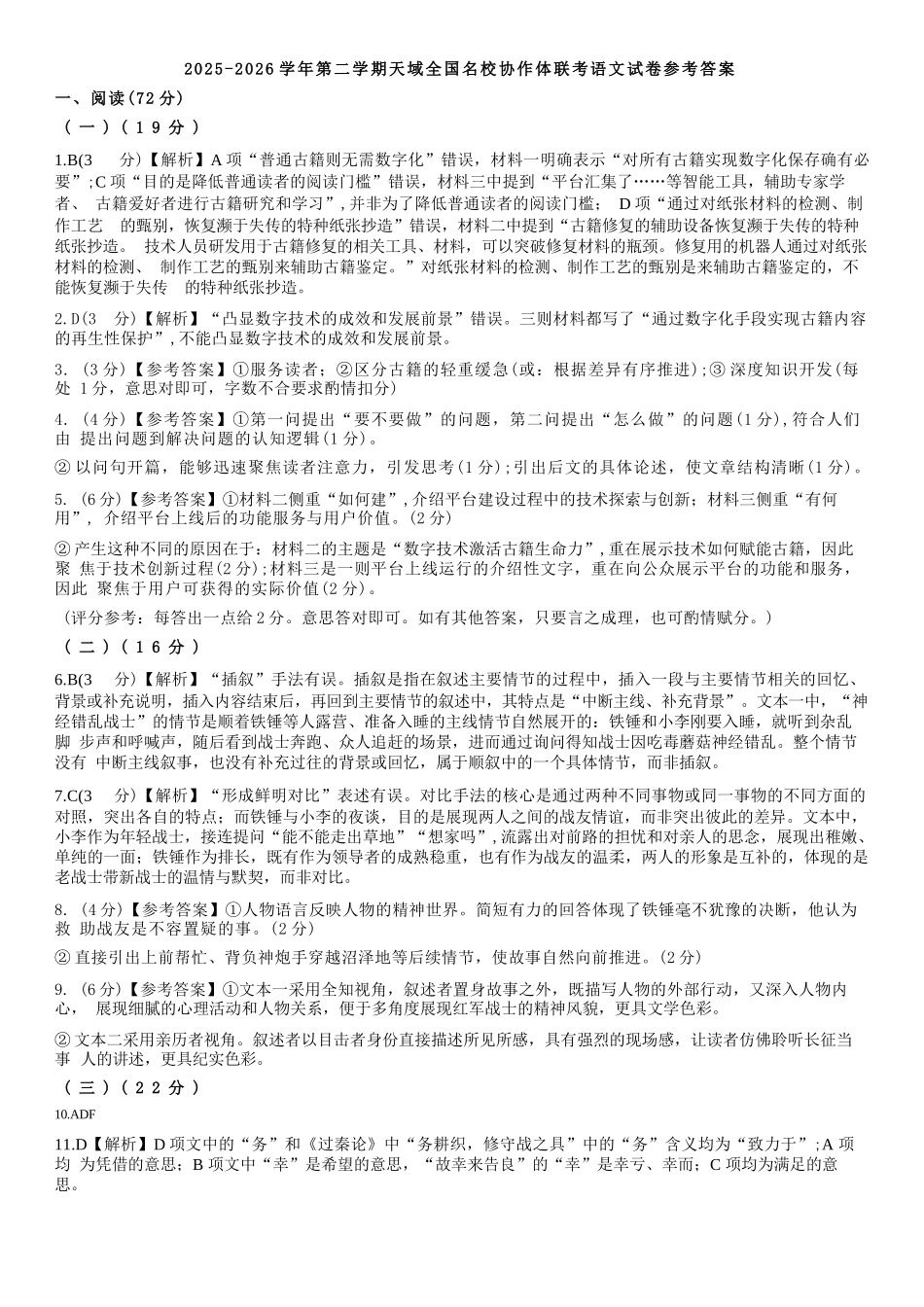 语文【百强校大联考】浙江2026年天域全国名校协作体高三年级4月第二次联考(天域二模)（4.22-4.23）(1).docx_第1页