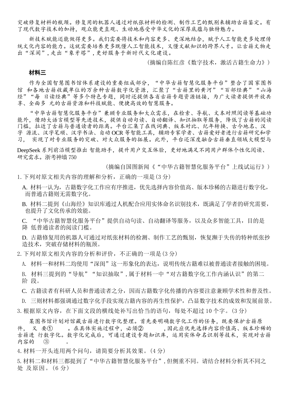 语文【百强校大联考】浙江2026年天域全国名校协作体高三年级4月第二次联考(天域二模)（4.22-4.23）.docx_第2页