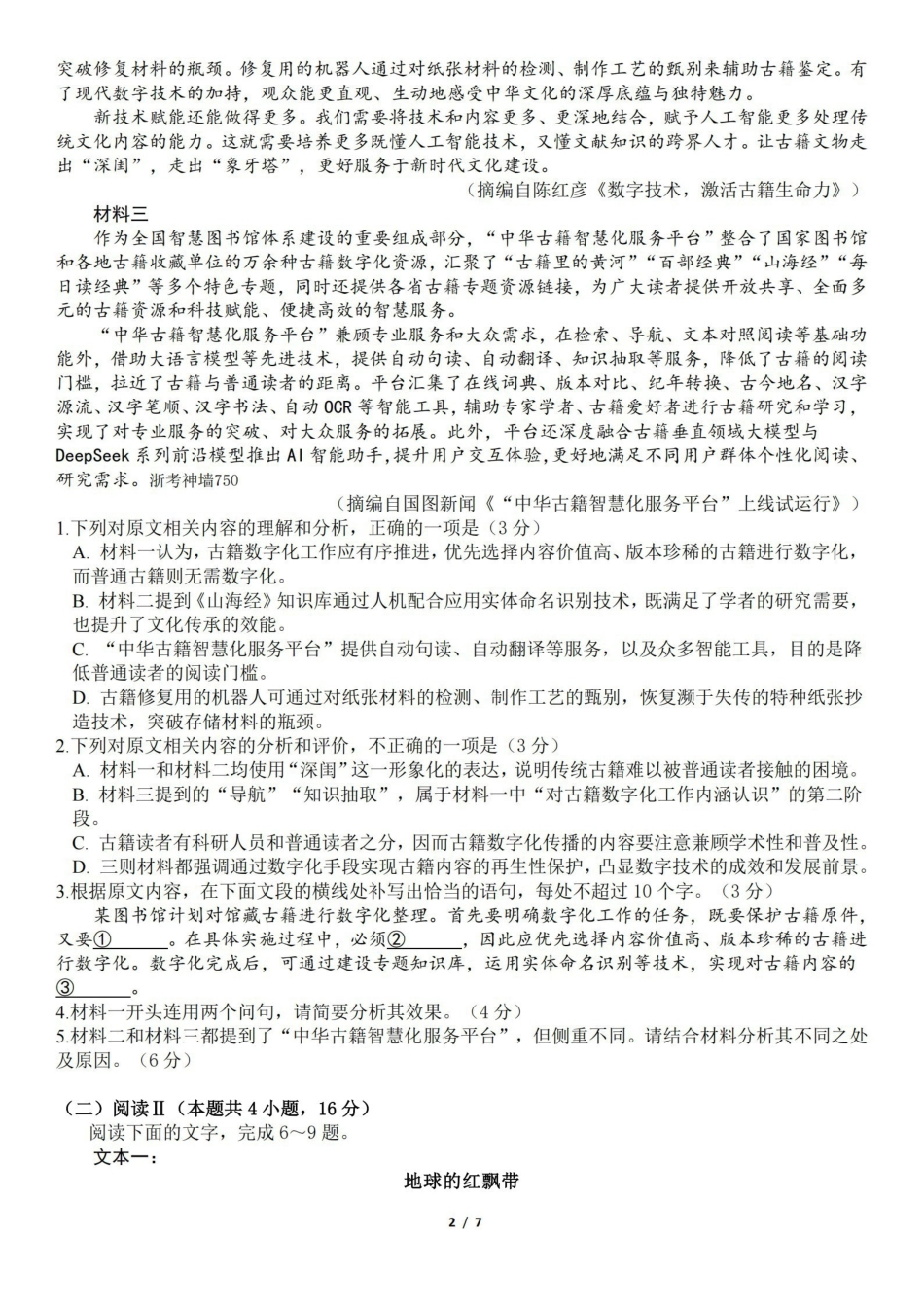 语文【百强校大联考】浙江2026年天域全国名校协作体高三年级4月第二次联考(天域二模)（4.22-4.23）.pdf_第2页