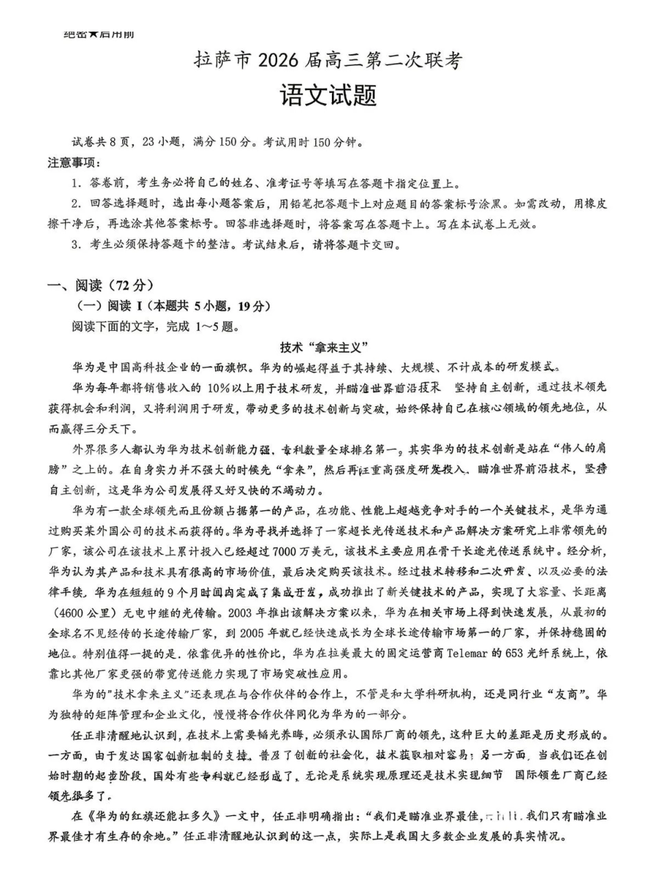 语文【老(旧)高考卷】西藏自治区拉萨市2026届高三年级第二次联考（拉萨二模）(4.16-4.17).pdf_第1页
