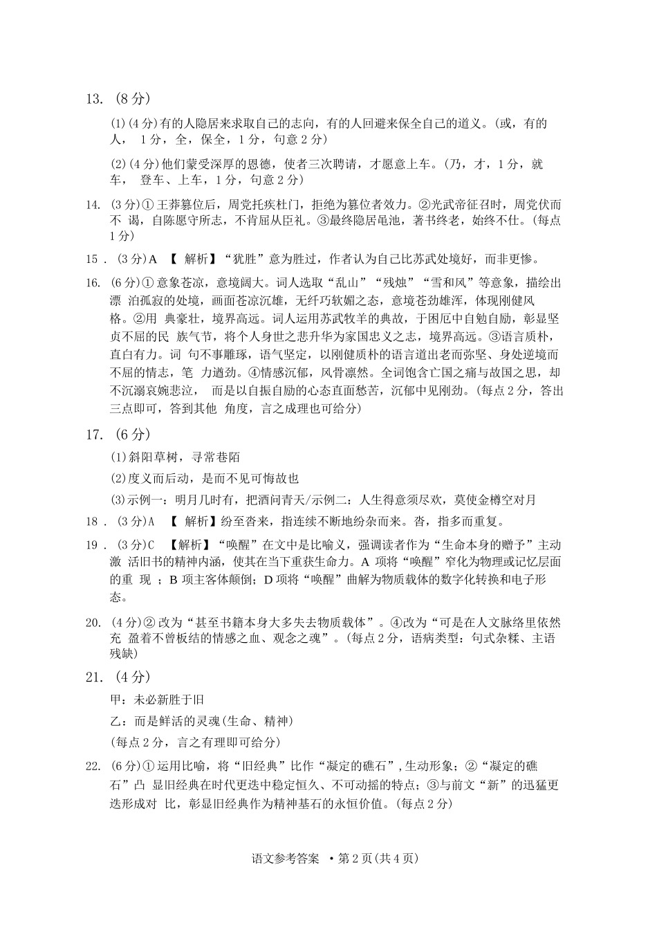 语文【云南贵州广西卷】云南西南名校联盟2026届3+3+3高三年级下学期4月高考备考诊断性联考（三）(4.16-4.17).docx_第2页
