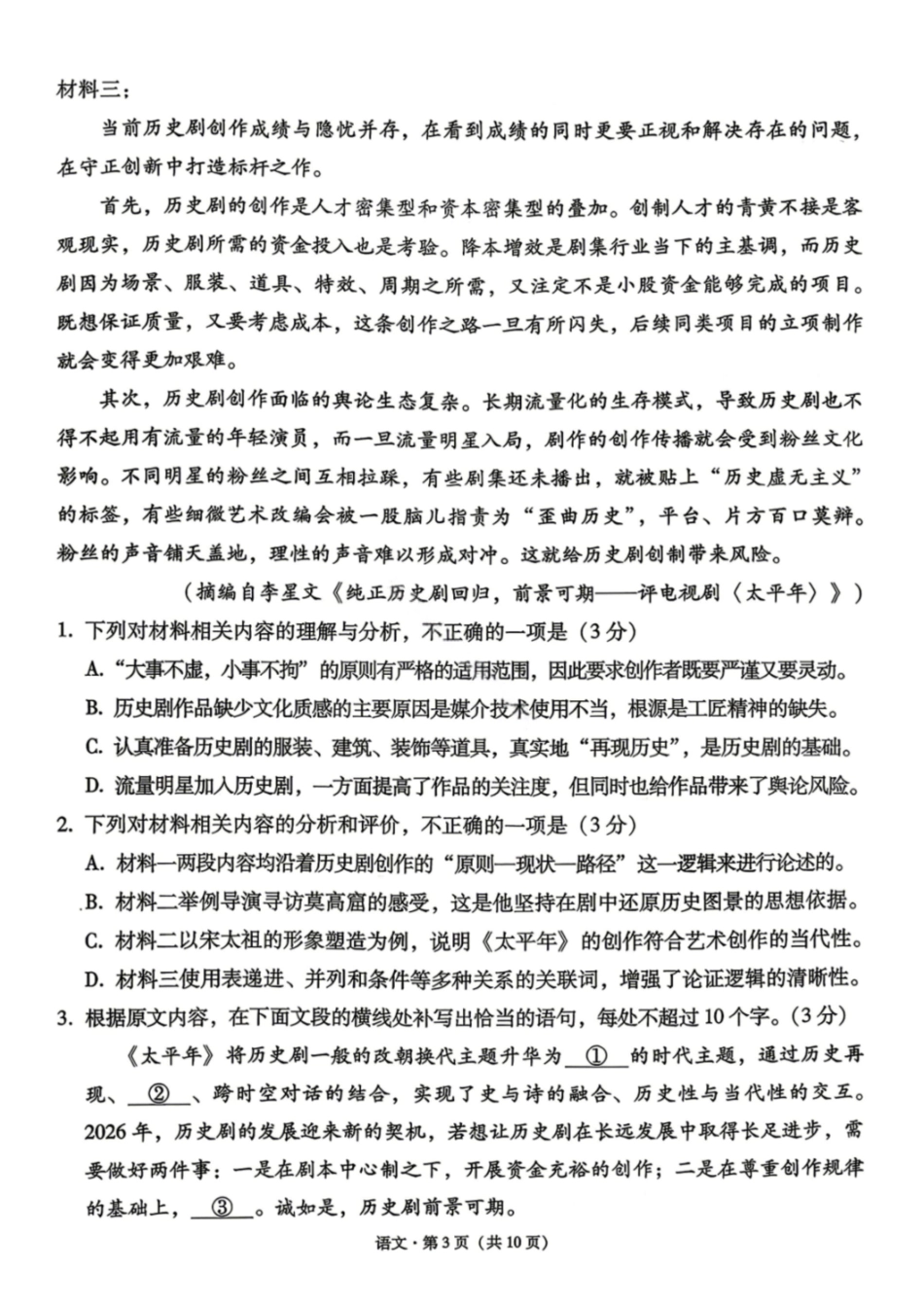 语文【云南贵州广西卷】云南西南名校联盟2026届3+3+3高三年级下学期4月高考备考诊断性联考（三）(4.16-4.17).pdf_第3页