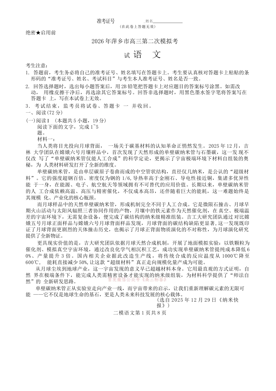 语文+答案江西萍乡市2026年萍乡市高三年级第二次模拟考试(萍乡二模)(4.20-4.21).docx_第1页