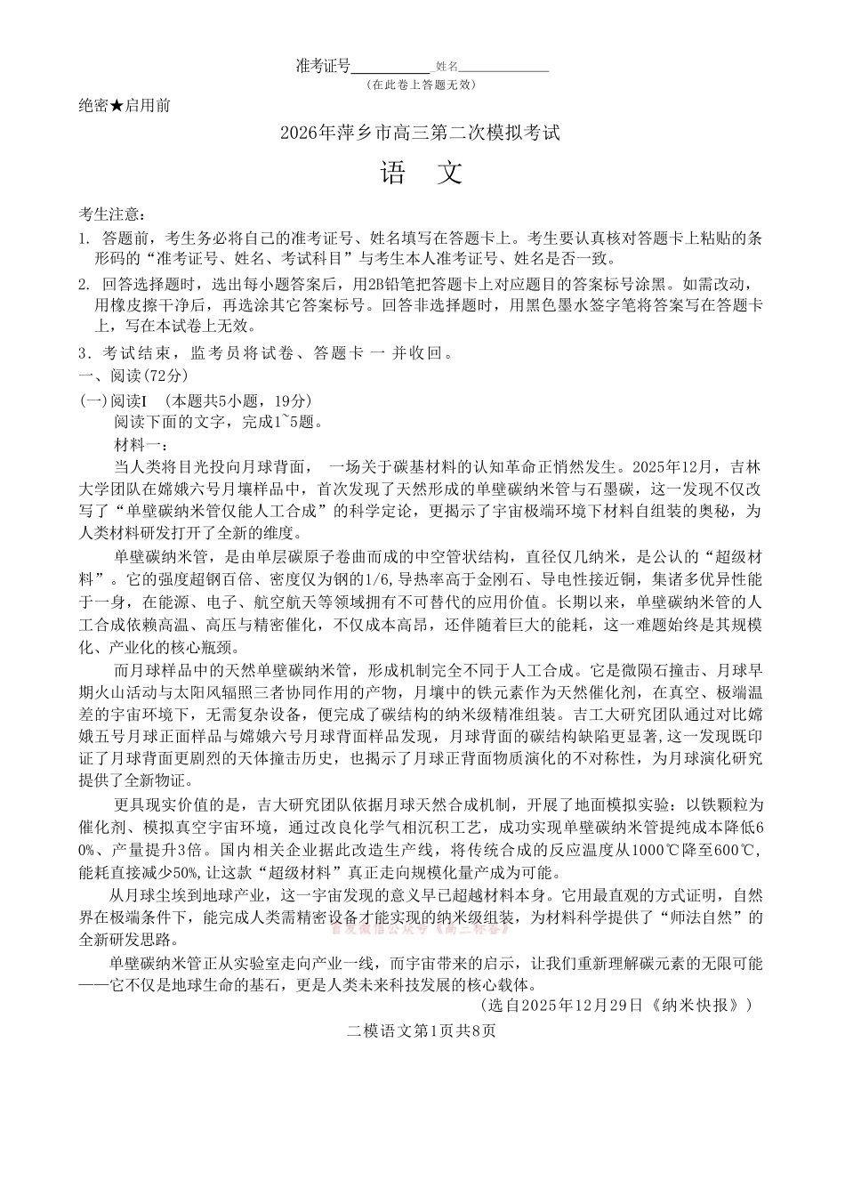 语文+答案江西萍乡市2026年萍乡市高三年级第二次模拟考试(萍乡二模)(4.20-4.21).pdf_第1页