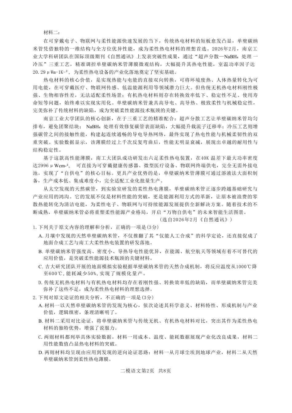 语文+答案江西萍乡市2026年萍乡市高三年级第二次模拟考试(萍乡二模)(4.20-4.21).pdf_第2页