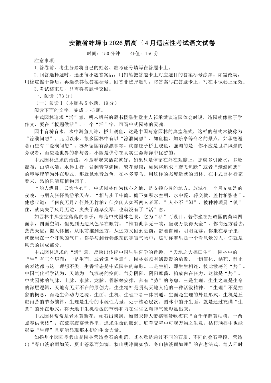 语文安徽蚌埠市2026届高三下学期4月适应性考试(蚌埠高三二检(二模))(4.19-4.21).docx_第1页