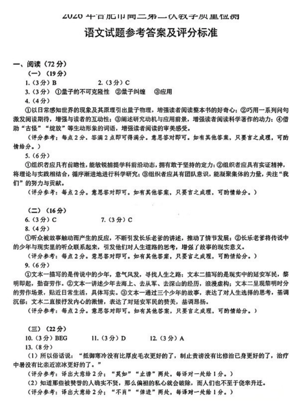语文安徽合肥市2026年合肥市高三第二次教学质量检测（合肥市高三二模）(4.22-4.24)(1).pdf_第1页