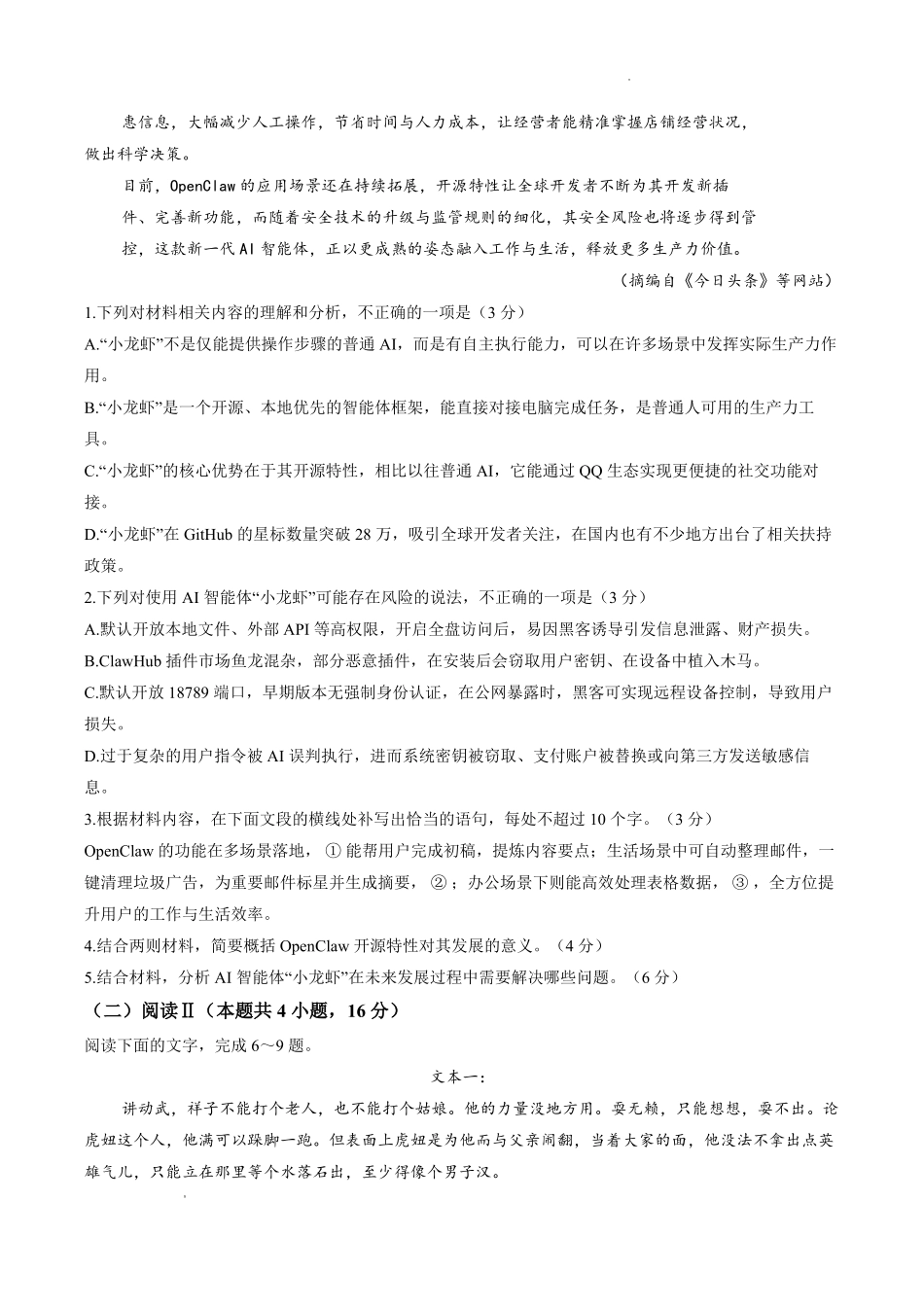 语文安徽华师联盟2026届高三年级第二学期4月质量检测（4.9-410）.pdf_第3页