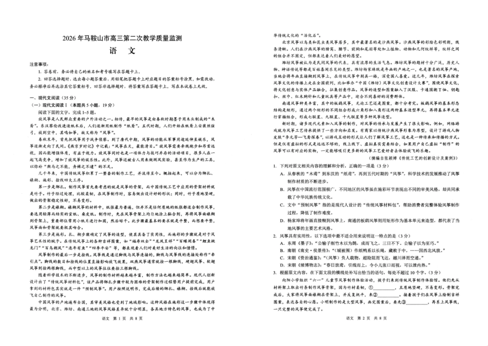 语文安徽马鞍山市2026年马鞍山市高三第二次教学质量监测（马鞍山高三二模）(4.15-4.17).pdf_第1页