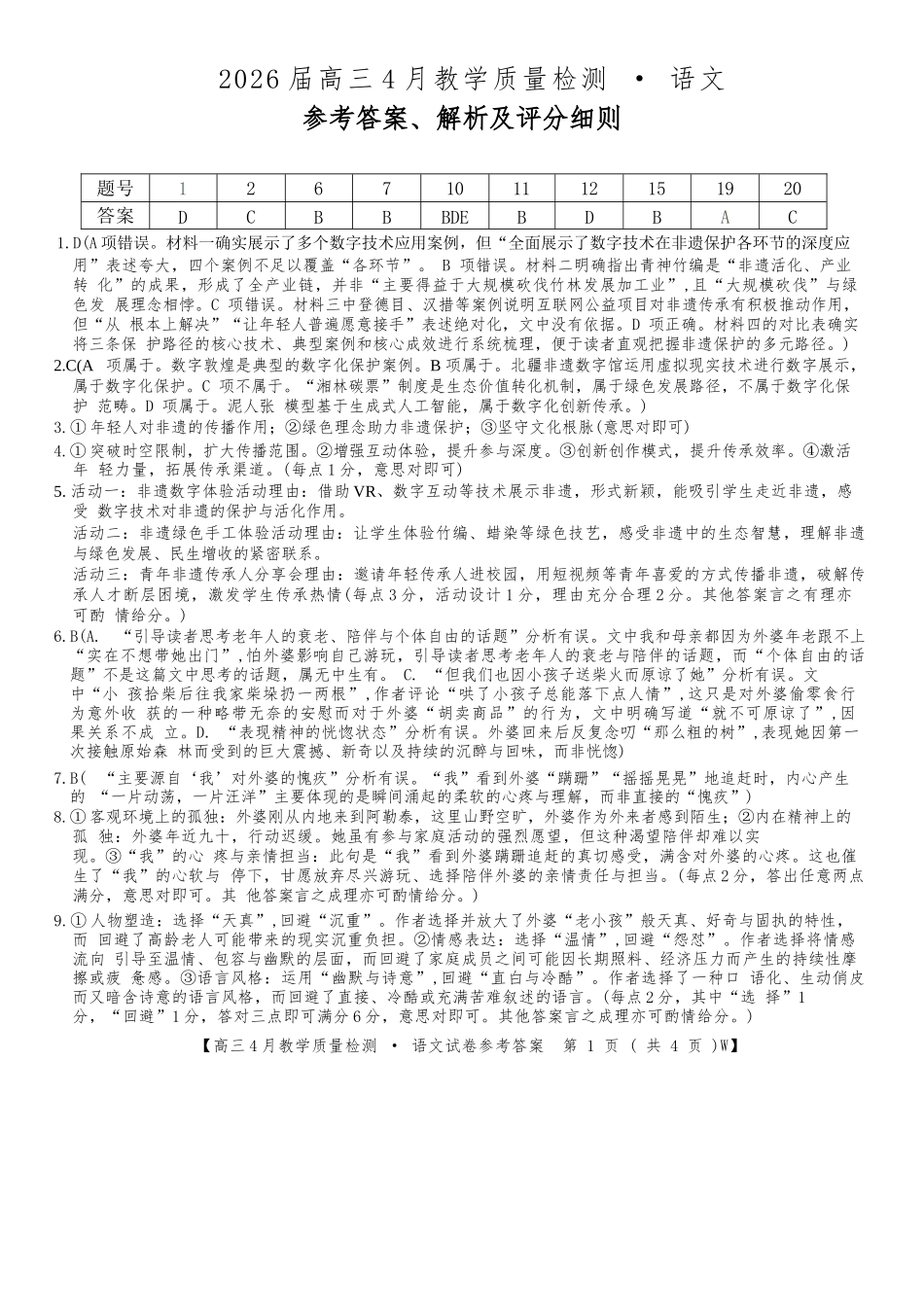 语文安徽皖南八校2026届高三年级4月教学质量检测(4.16-4.17)(1).docx_第1页