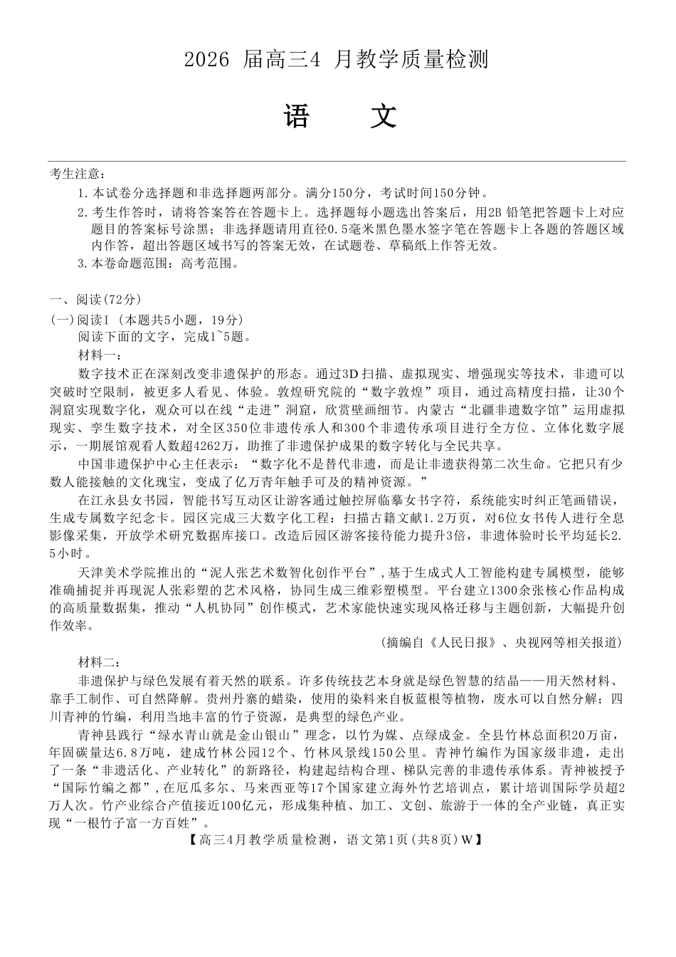 语文安徽皖南八校2026届高三年级4月教学质量检测(4.16-4.17)(1).pdf_第1页