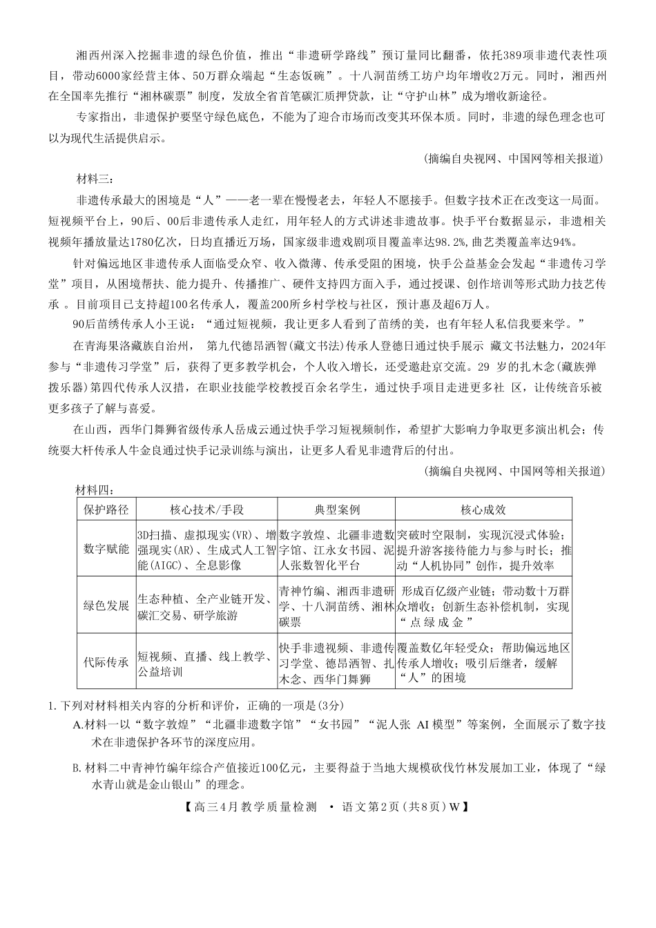 语文安徽皖南八校2026届高三年级4月教学质量检测(4.16-4.17)(1).pdf_第2页