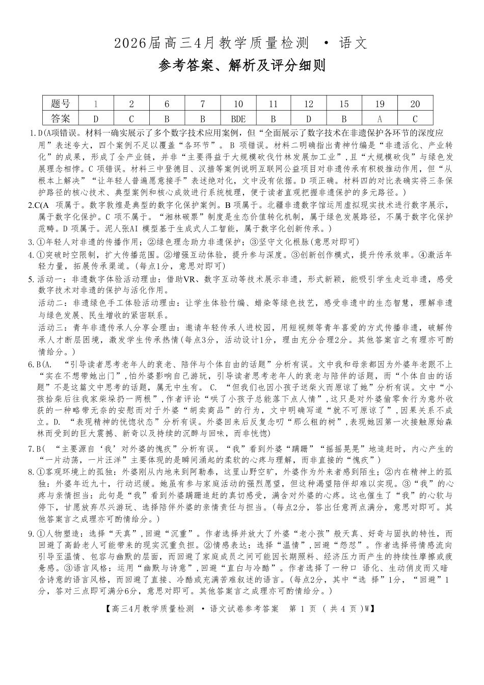语文安徽皖南八校2026届高三年级4月教学质量检测(4.16-4.17)(3).pdf_第1页