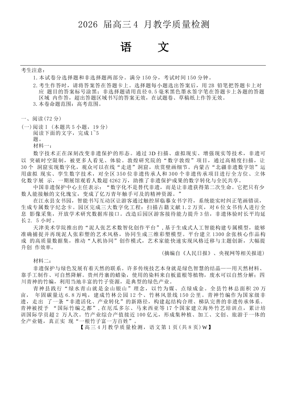 语文安徽皖南八校2026届高三年级4月教学质量检测(4.16-4.17).docx_第1页