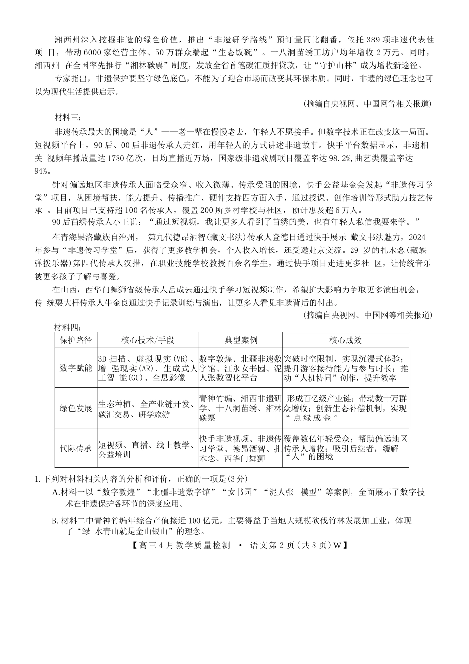 语文安徽皖南八校2026届高三年级4月教学质量检测(4.16-4.17).docx_第2页