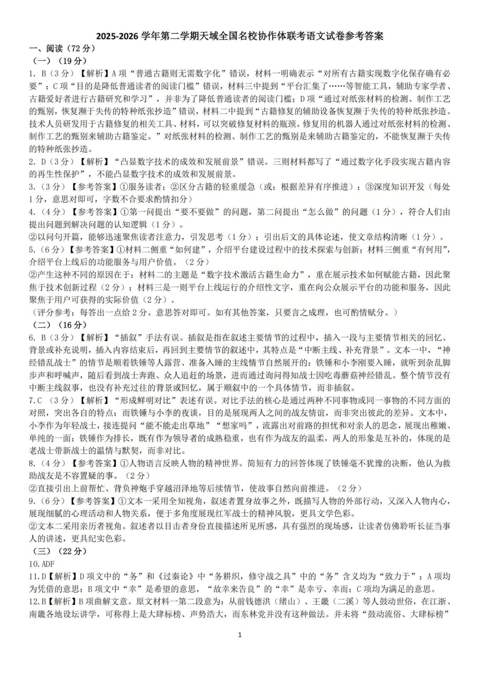 语文答案-2604天域协作体.pdf_第1页